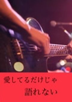 愛してるだけじゃ語れない