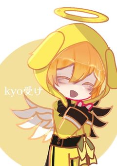 kyo受け詰め合わせ