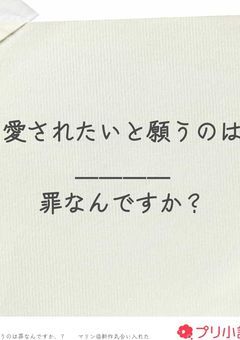 愛されたいと願うのは罪なんですか、？