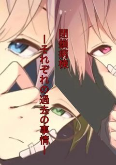 閉鎖病棟 ーそれぞれの過去の事情ー