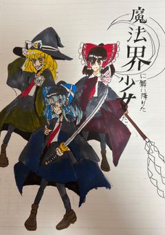 魔法界に舞い降りた少女たち