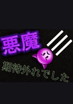 悪魔…期待外れでした           　　                  　(BL入れてみようかな)