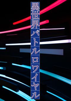 異世界バトルコロシアム