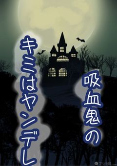 吸血鬼のキミはヤンデレ