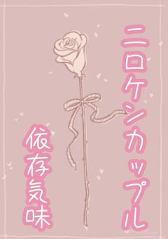 二口ケンカップル、依存気味