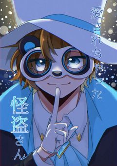 愛されちゃった怪盗さん 【完】