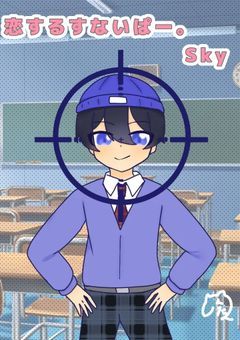 恋するすないぱー。【曲パロ】【rd】【完結】