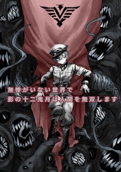 無惨がいない世界で影の十二鬼月は人間を無双します。