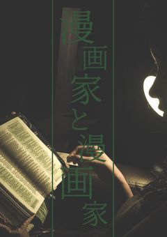 漫画家と漫画家