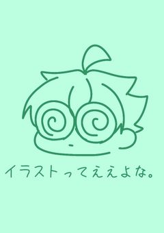 なっつのイラスト