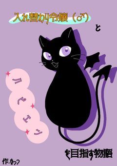 入れ替わり令嬢（♂）とハピエンを目指す物語