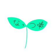 なっつ🌿さんのアイコン画像