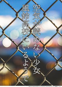 風鈴には空気が読めないやつがいるようで