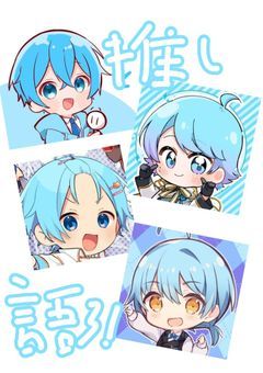 推し様のことを語りたい