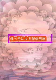 僕っ子による配信部屋