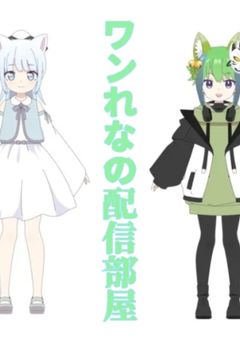 【公式】ワンれなの配信部屋