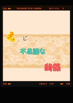 君と不思議な関係