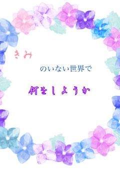 君のいない世界で何をしようか