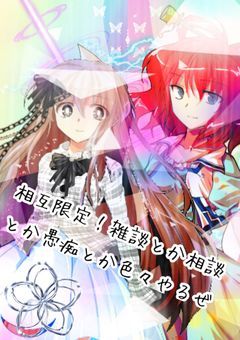 相互さん限定！色々します（ほぼ雑談