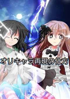 琴音宅オリキャラ再現の仕方一覧！