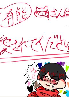 有能豚さんの愛され書きたい