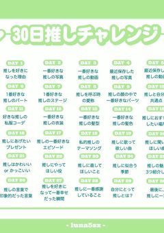 推しチャレンジ