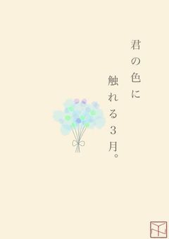 君の色に触れる3月。