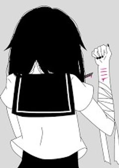 病 み と恋