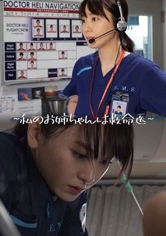 私のお姉ちゃんは救命医!?