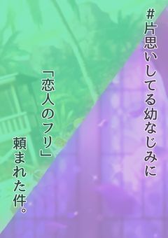 #片思いしてる幼なじみに「恋人のフリ」頼まれた件。
