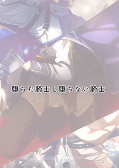 堕ちた騎士と堕ちない騎士