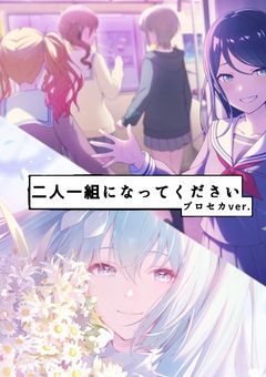 二人一組になってください【プロセカ】