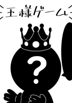 実☆況☆者で王様ゲーム👑