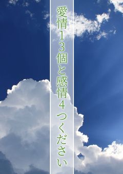 愛情13個と感情4つください