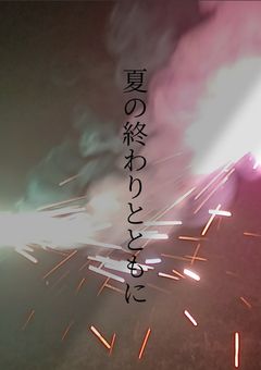 夏 の 終 わ り と と も に