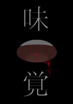  味 覚 がない俺は 美 味 し い を言いたい