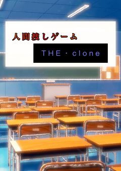 人間捜しゲーム   THE・clone