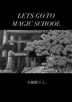 いざ、僕らの魔法魔術学校へ。