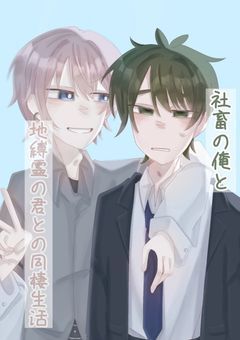 社畜の俺と地縛霊の君との同棲生活