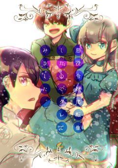 悪役令嬢に転生したのでグレてみました。