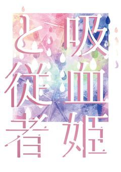 【準グランプリ】吸血姫と従者