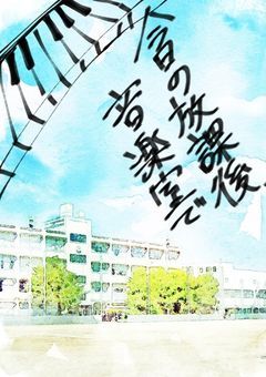 【準グランプリ】今日の放課後、音楽室で