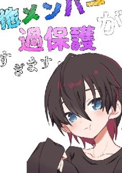 他メンバーが過保護すぎます！【vvt/📕愛され】