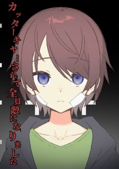 カッターキャーされて全員敵になりました