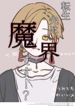 転生先は魔界です！？