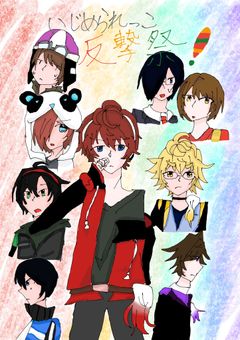 いじめられっこ反撃祭！