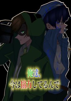 俺達、今は協力してるんで。