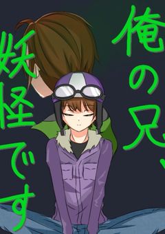 俺の兄、妖怪です______