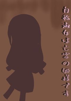 ♯ 自称淑女は亡霊の姫樣です