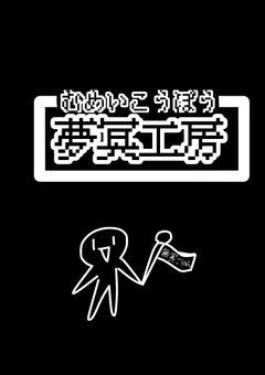 夢冥工房  無償依頼！ロゴ 待機画面 終了画面